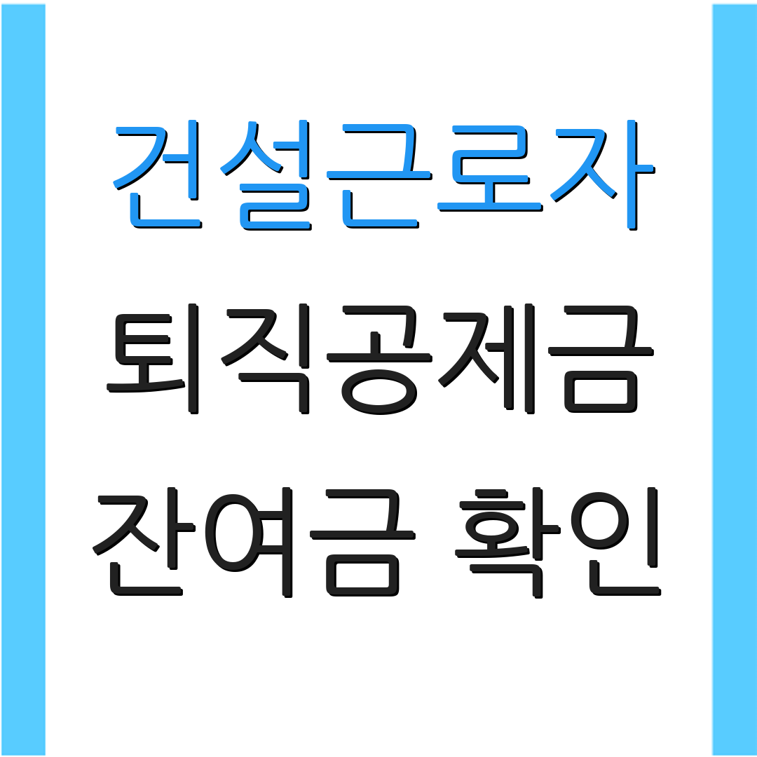 건설근로자 퇴직공제금 잔여금 확인 | 신청 방법 안내 | 지급액 예측