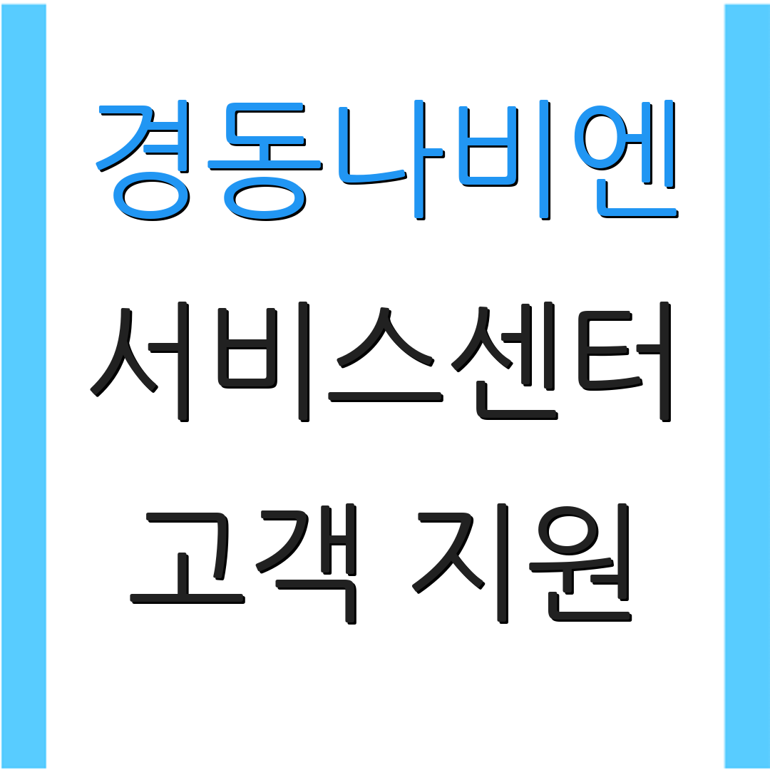 경동나비엔 서비스센터 고객 지원 | 보일러 수리 문의 | A/S 요청