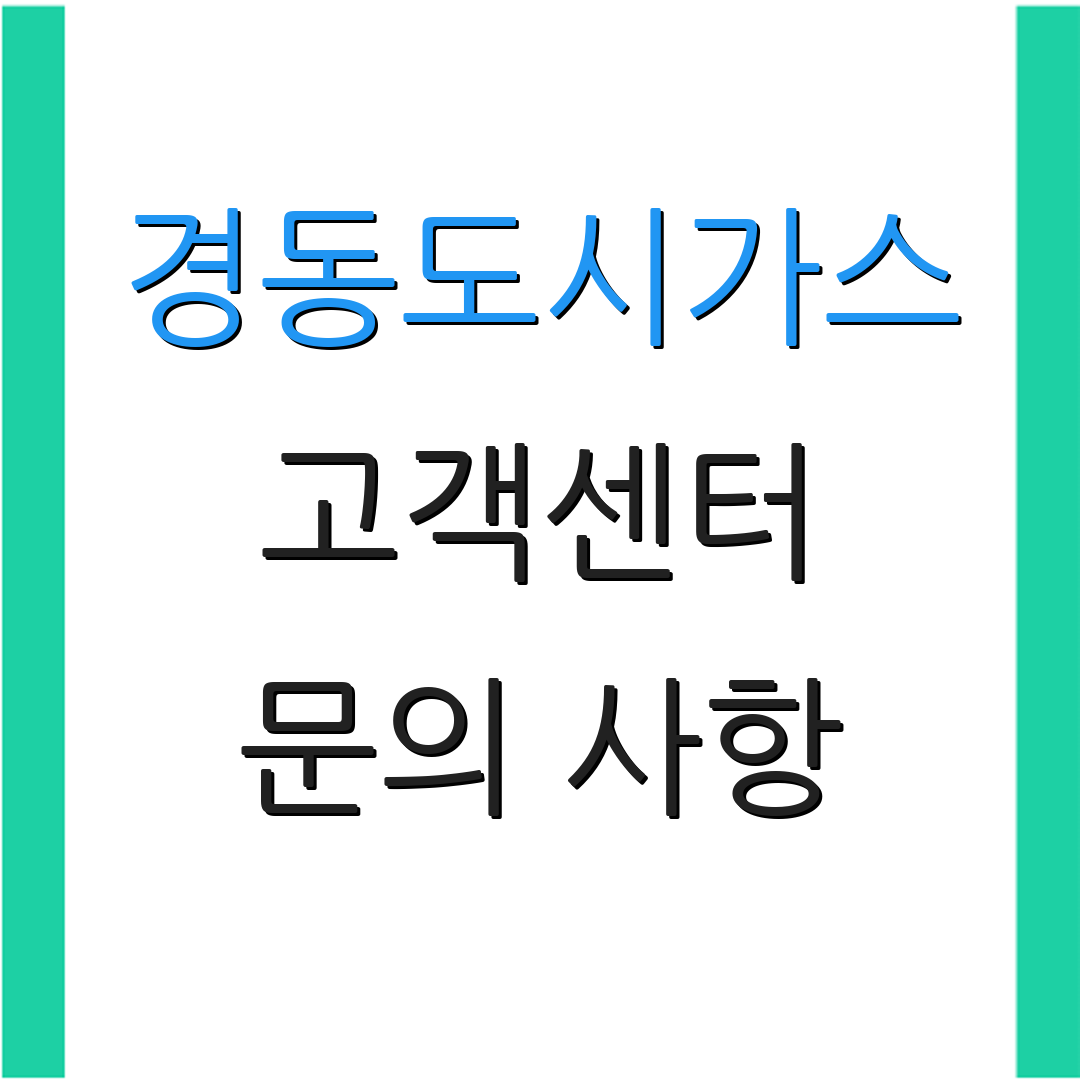 경동도시가스 고객센터 문의 사항 | 서비스 정보 | 고객 도움