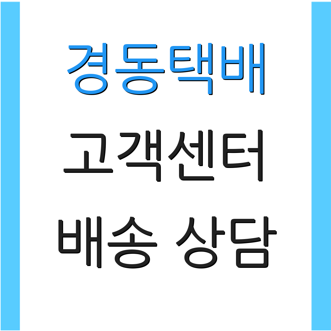 경동택배 고객센터 배송 상담 | 반품 방법 안내 | 고객 지원