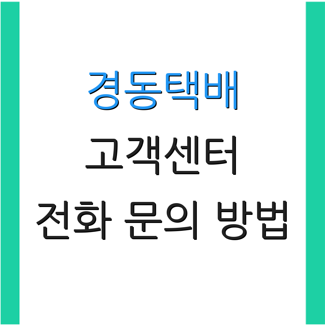 경동택배 고객센터 전화 문의 방법 | 상담 서비스 안내 | 고객 지원 정보