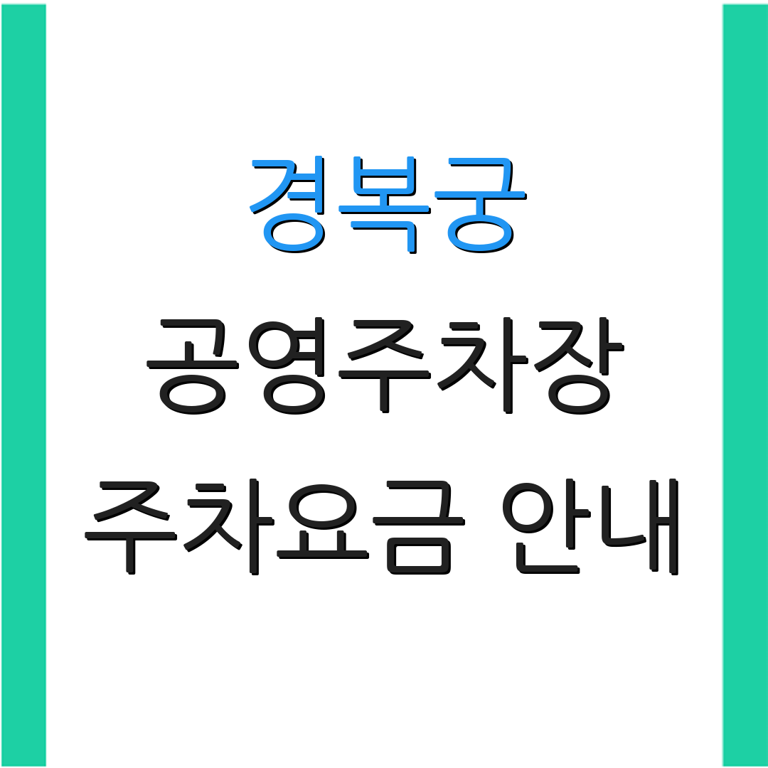 경복궁 공영주차장 주차요금 안내 | 인근 주차시설 정보 | 방문객 편의사항