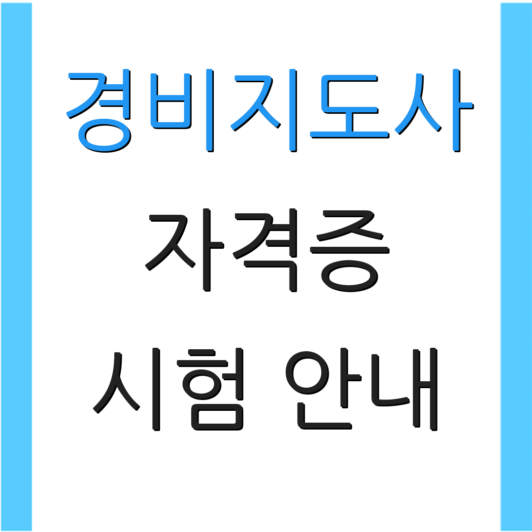 경비지도사 자격증 시험 안내 | 접수 요령 | 자격 조건