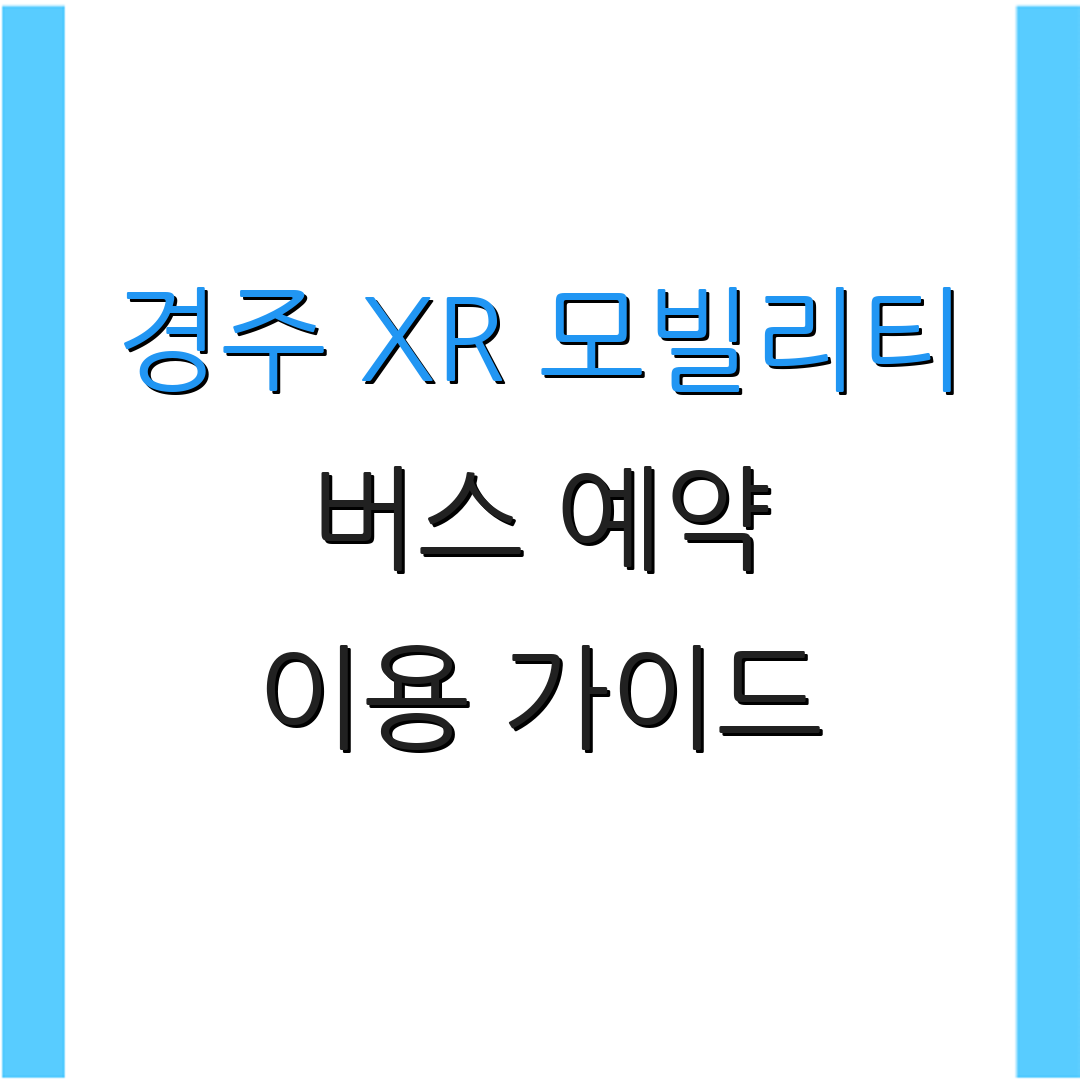 경주 XR 모빌리티 버스 예약 이용 가이드 | 투어 일정 | 체험 신청하기