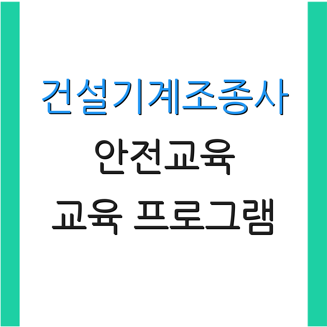 건설기계조종사 안전교육 교육 프로그램 | 자격증 관리 | 교육 불참 처리