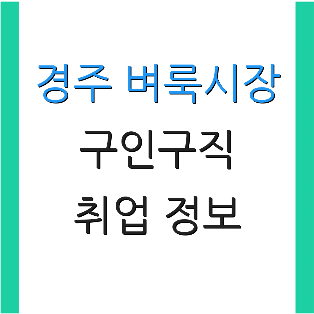 경주 벼룩시장 구인구직 취업 정보 | 경주 일자리 | 구직 기회