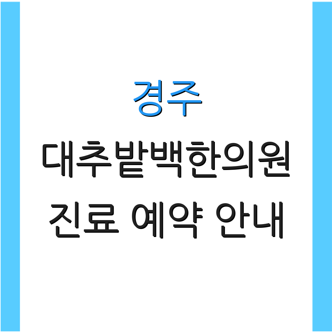 경주 대추밭백한의원 진료 예약 안내 | 방문 시 체크 사항 | 진료 시간 정보