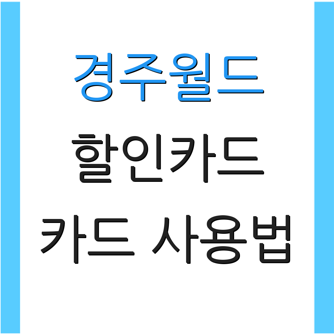경주월드 할인카드 카드 사용법 | 정기 구독 혜택 | 연회비 절감 팁