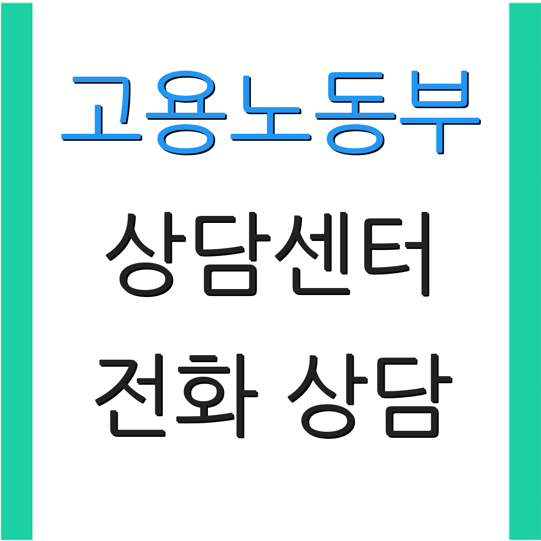 고용노동부 상담센터 전화 상담 | 실업급여 안내 | 취업 지원
