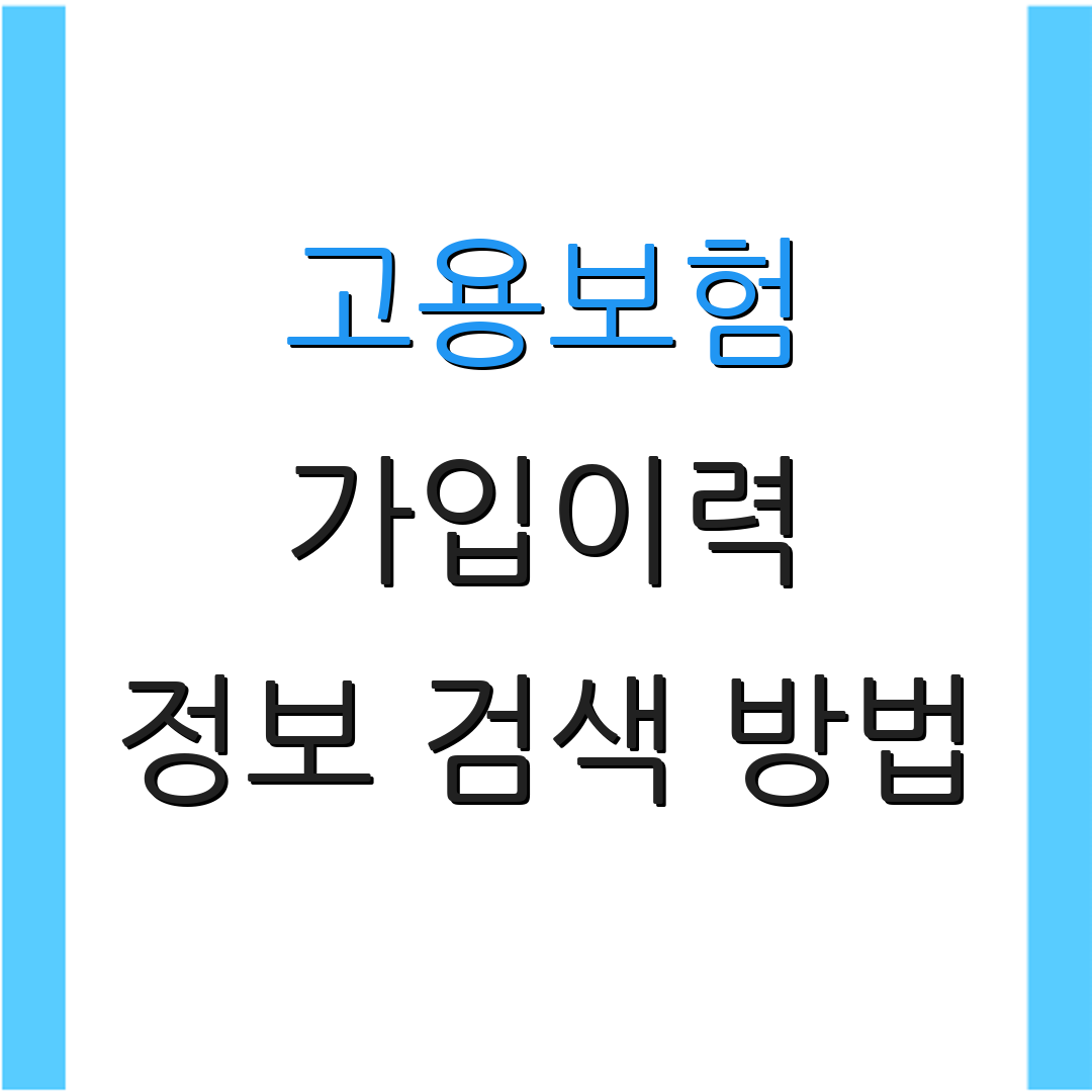 고용보험 가입이력 정보 검색 방법 | 모바일 활용법 | 가입 내역 출력
