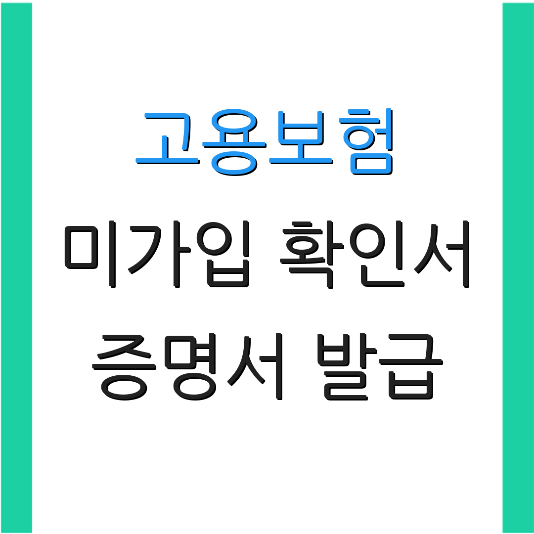 고용보험 미가입 확인서 증명서 발급 | 실업급여 신청 | 사업장 과태료 안내