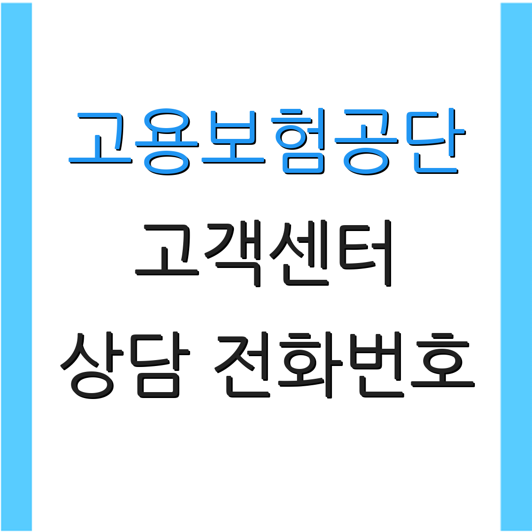 고용보험공단 고객센터 상담 전화번호 | 문의 방법 안내 | 고객 서비스 정보