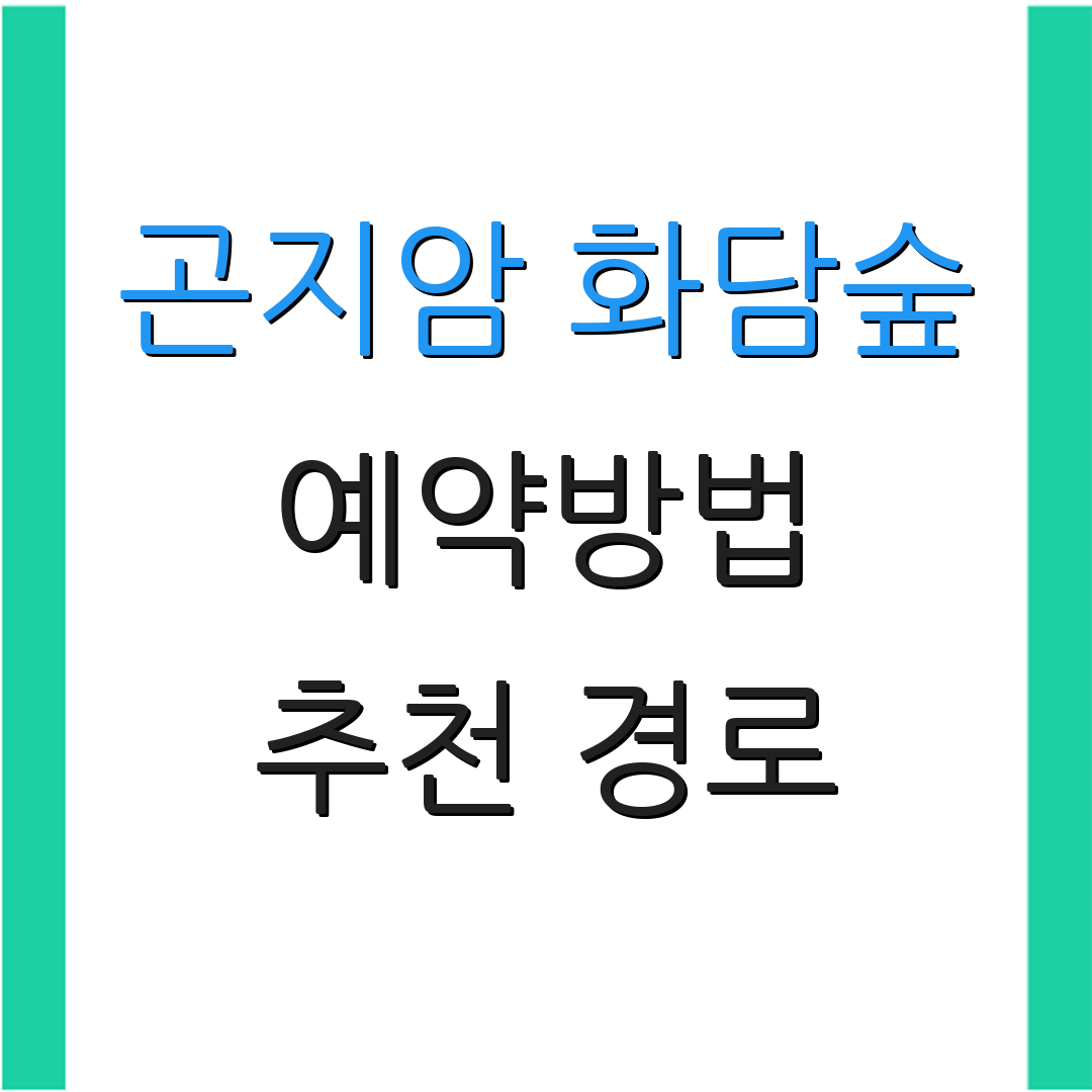 곤지암 화담숲 예약방법 추천 경로 | 입장 안내 | 케이블카 정보