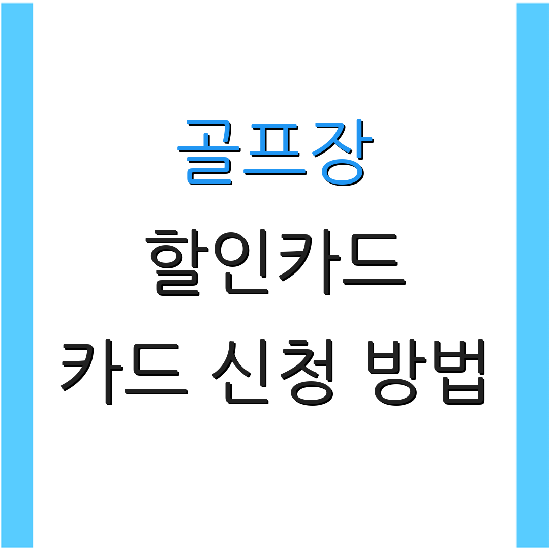 골프장 할인카드 카드 신청 방법 | 자동 결제 서비스 | 신용카드 비용 절감