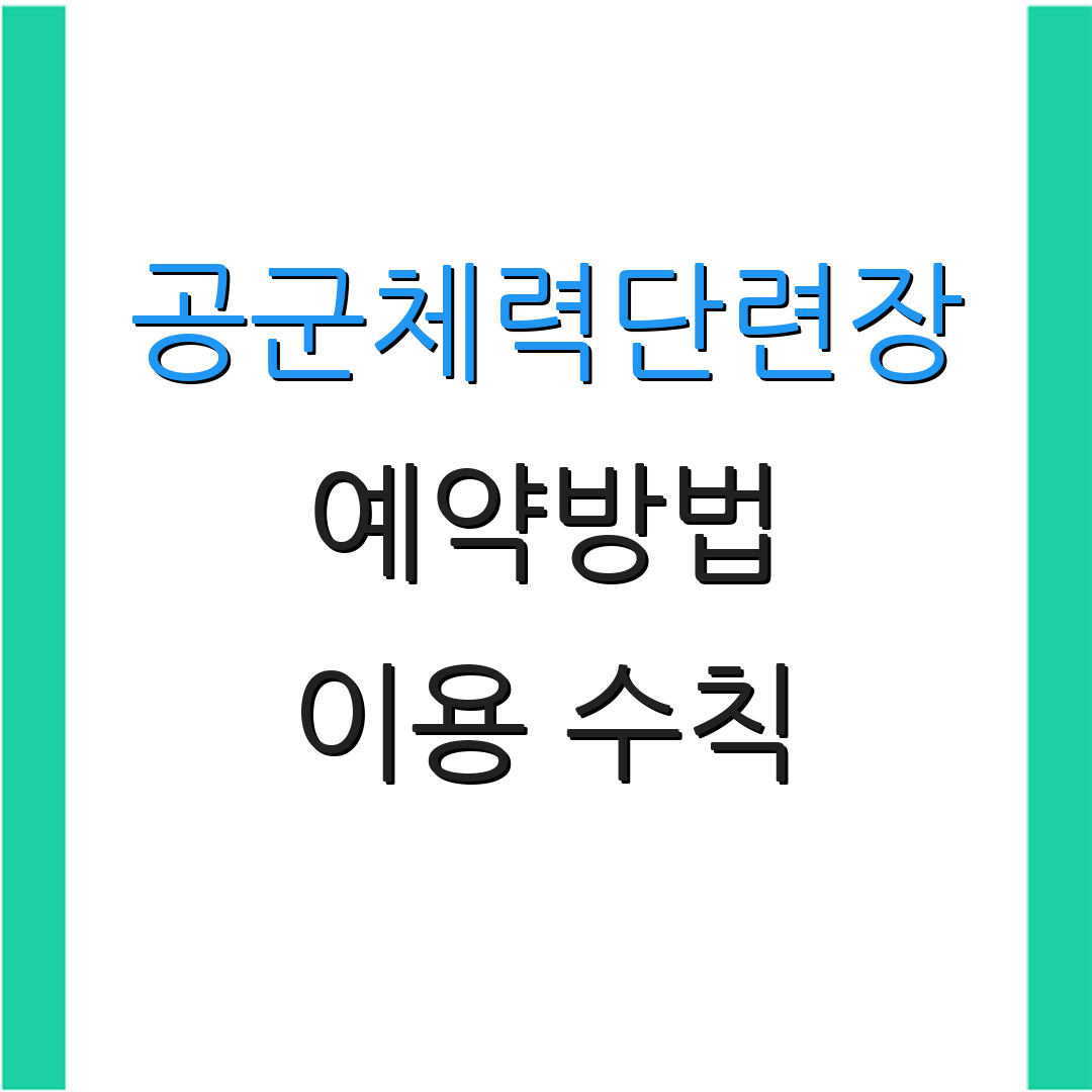 공군체력단련장 예약방법 이용 수칙 | 시설 정보 | 운영 시간
