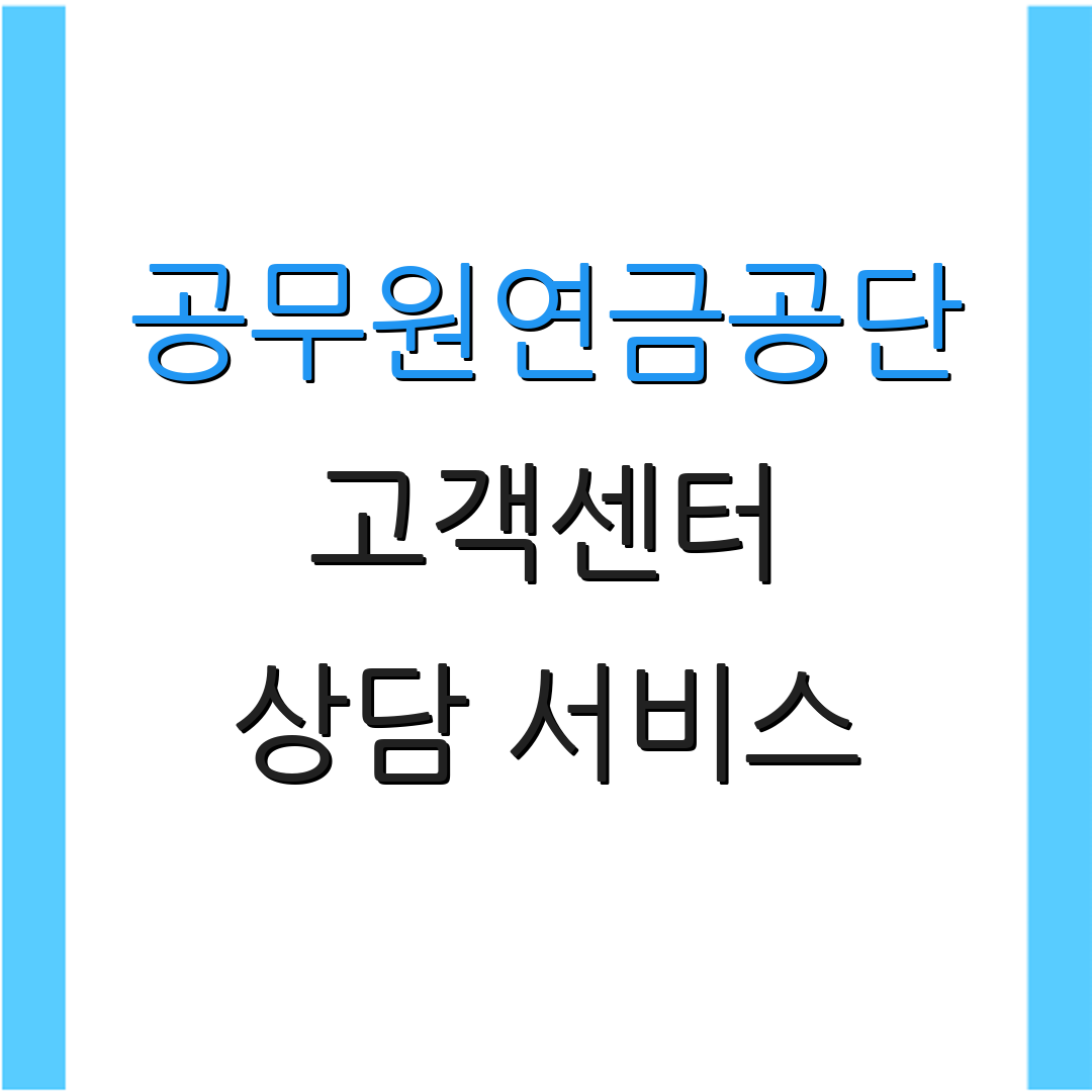공무원연금공단 고객센터 상담 서비스 | 문의 안내 | 고객 지원