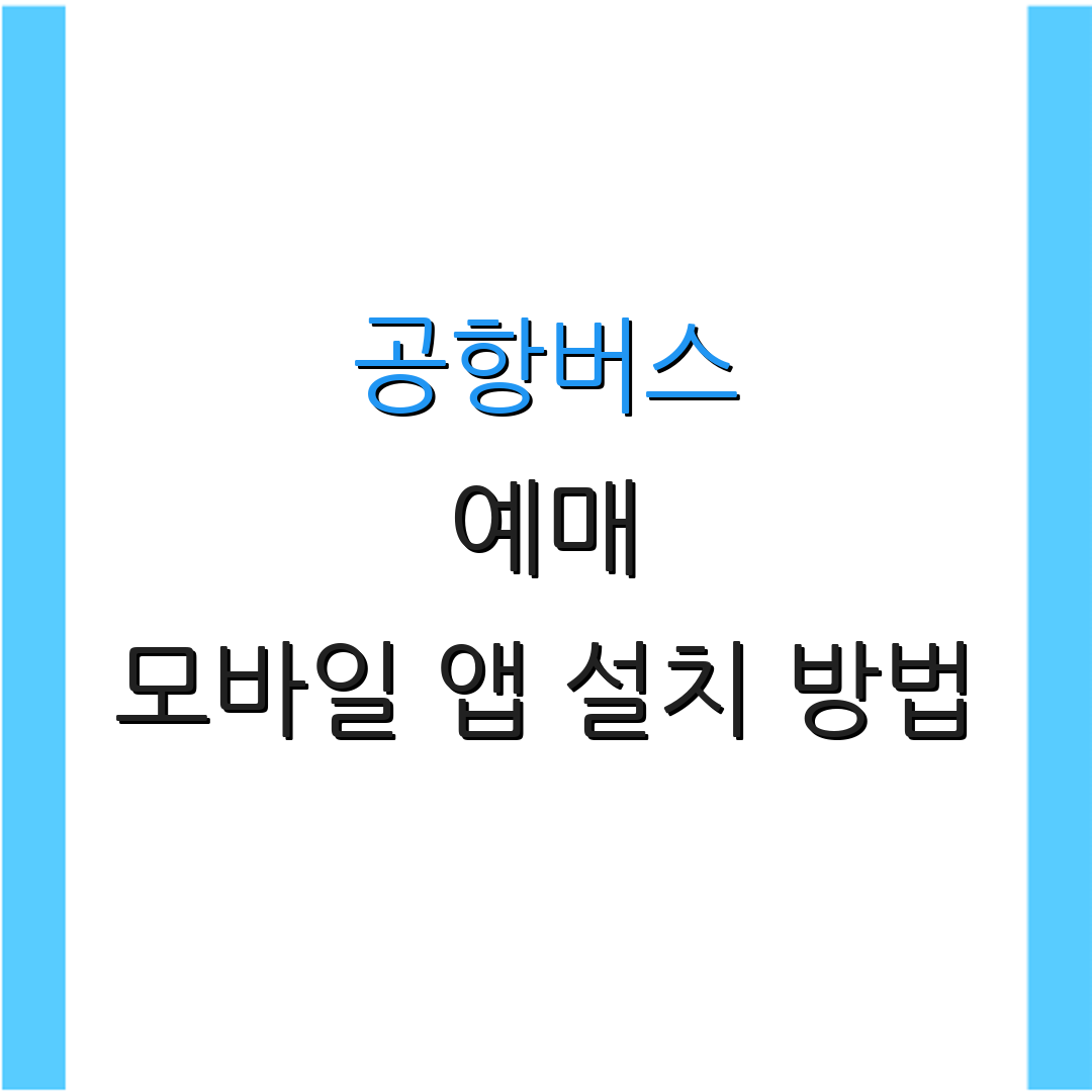 공항버스 예매 모바일 앱 설치 방법 | 실시간 예약 가이드 | 공항버스 이용 정보