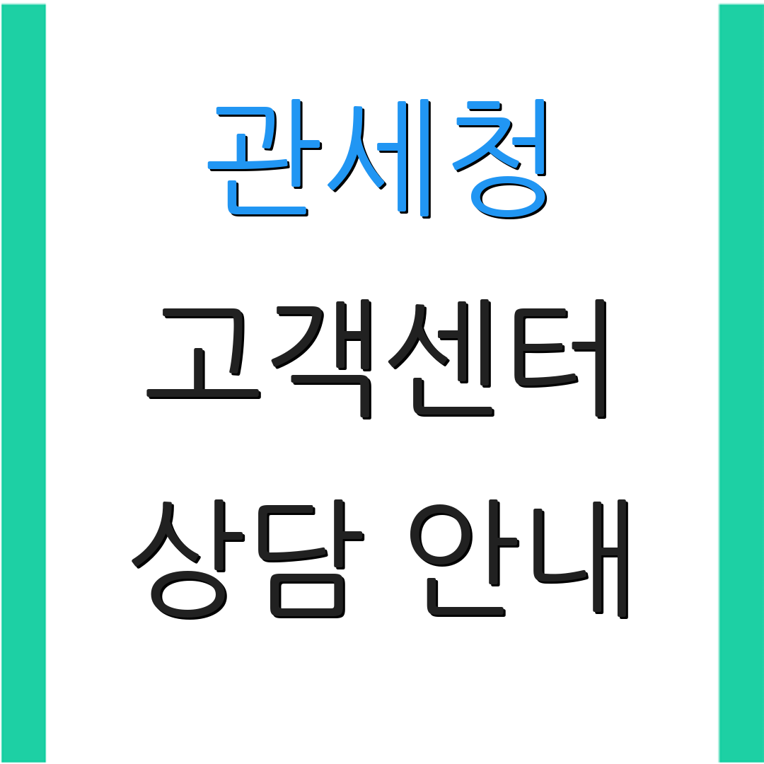 관세청 고객센터 상담 안내 | 문의 서비스 | 고객 지원
