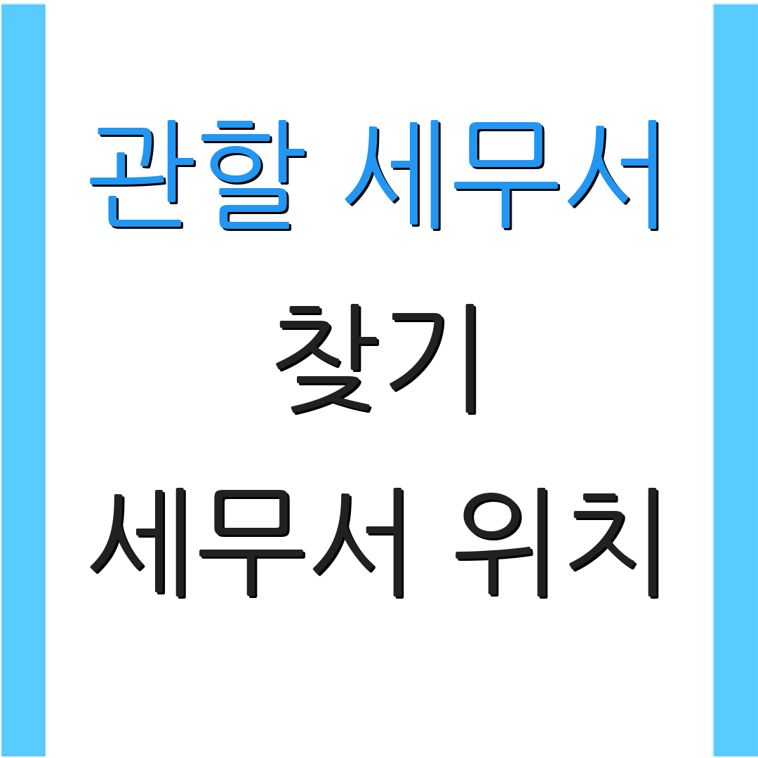 관할 세무서 찾기 세무서 위치 | 세무서 전화번호 | 환급금 확인하기