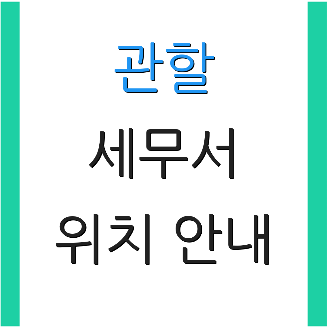 관할 세무서 위치 안내 | 문의 전화 | 운영 시간 안내