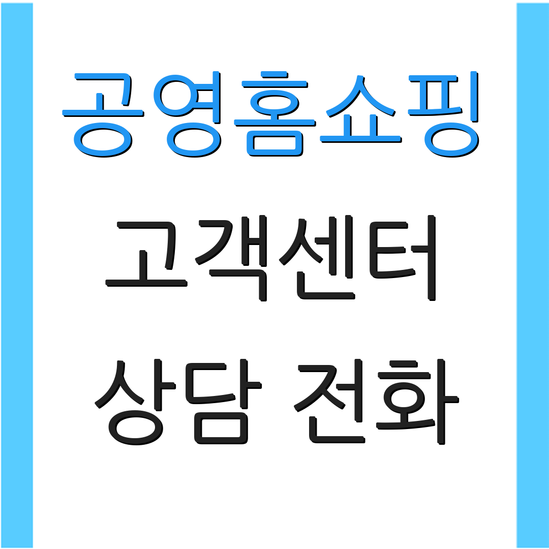 공영홈쇼핑 고객센터 상담 전화 | 실시간 문의 | 고객 지원 서비스