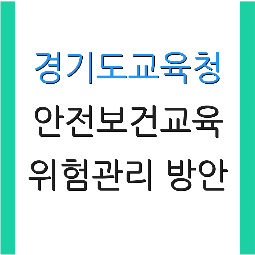 경기도교육청 안전보건교육 위험관리 방안 | 교육 프로그램 소개 | 안전 교육
