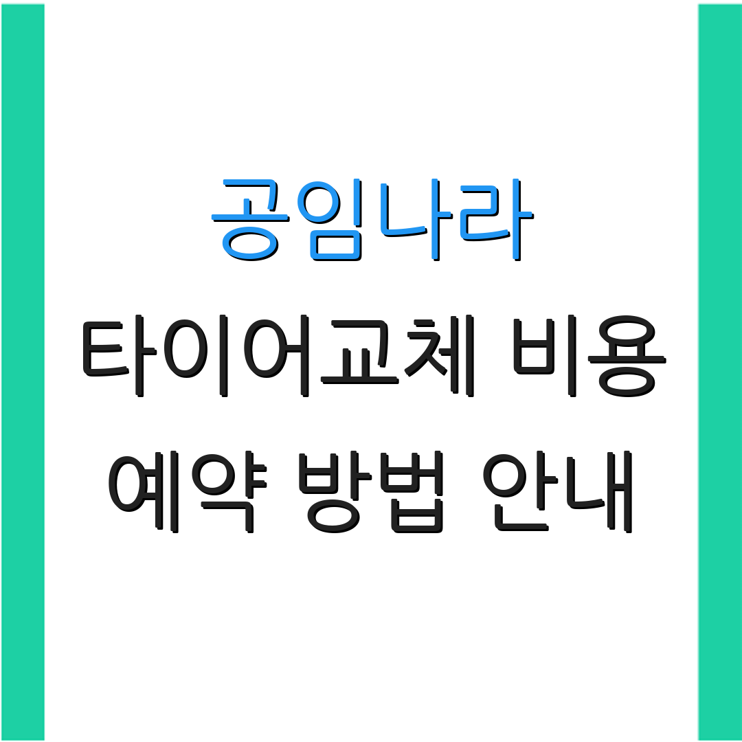 공임나라 타이어교체 비용 예약 방법 안내 | 신청 절차 설명 | 할인 혜택 안내