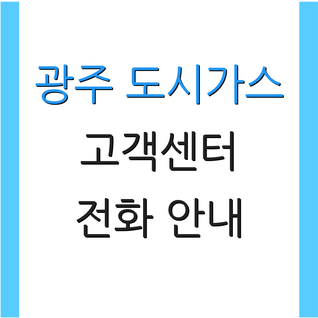광주 도시가스 고객센터 전화 안내 | 서비스 요청 | 상담 접수