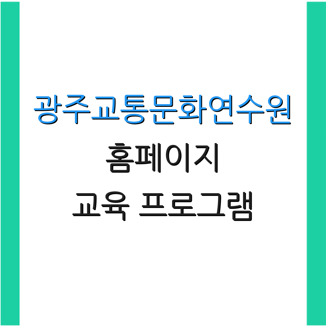 광주교통문화연수원 홈페이지 교육 프로그램 | 신청 절차 안내 | 교육 일정