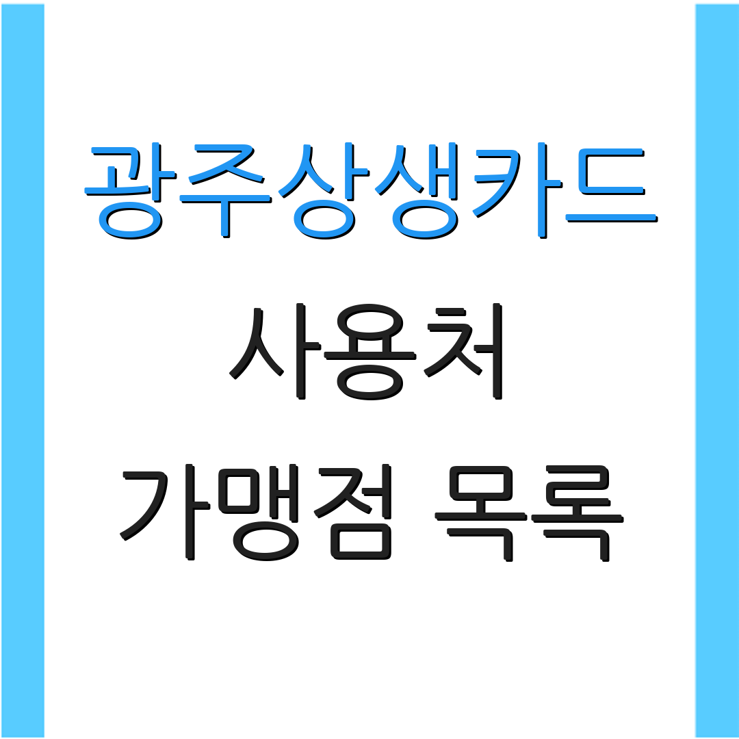 광주상생카드 사용처 가맹점 목록 | 주유소 할인 | 발급 및 충전 방법