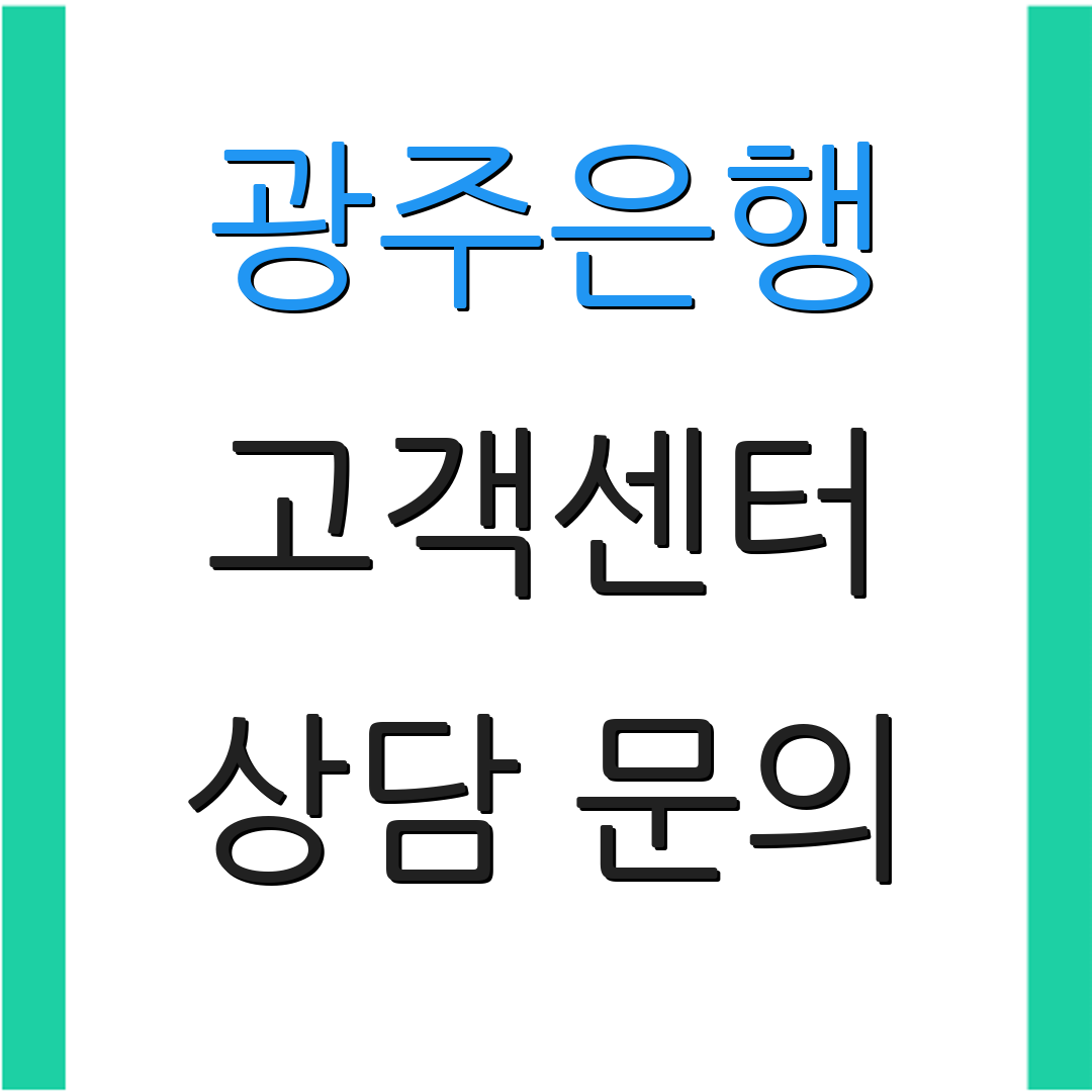 광주은행 고객센터 상담 문의 | 카드 분실 접수 | 고객 지원