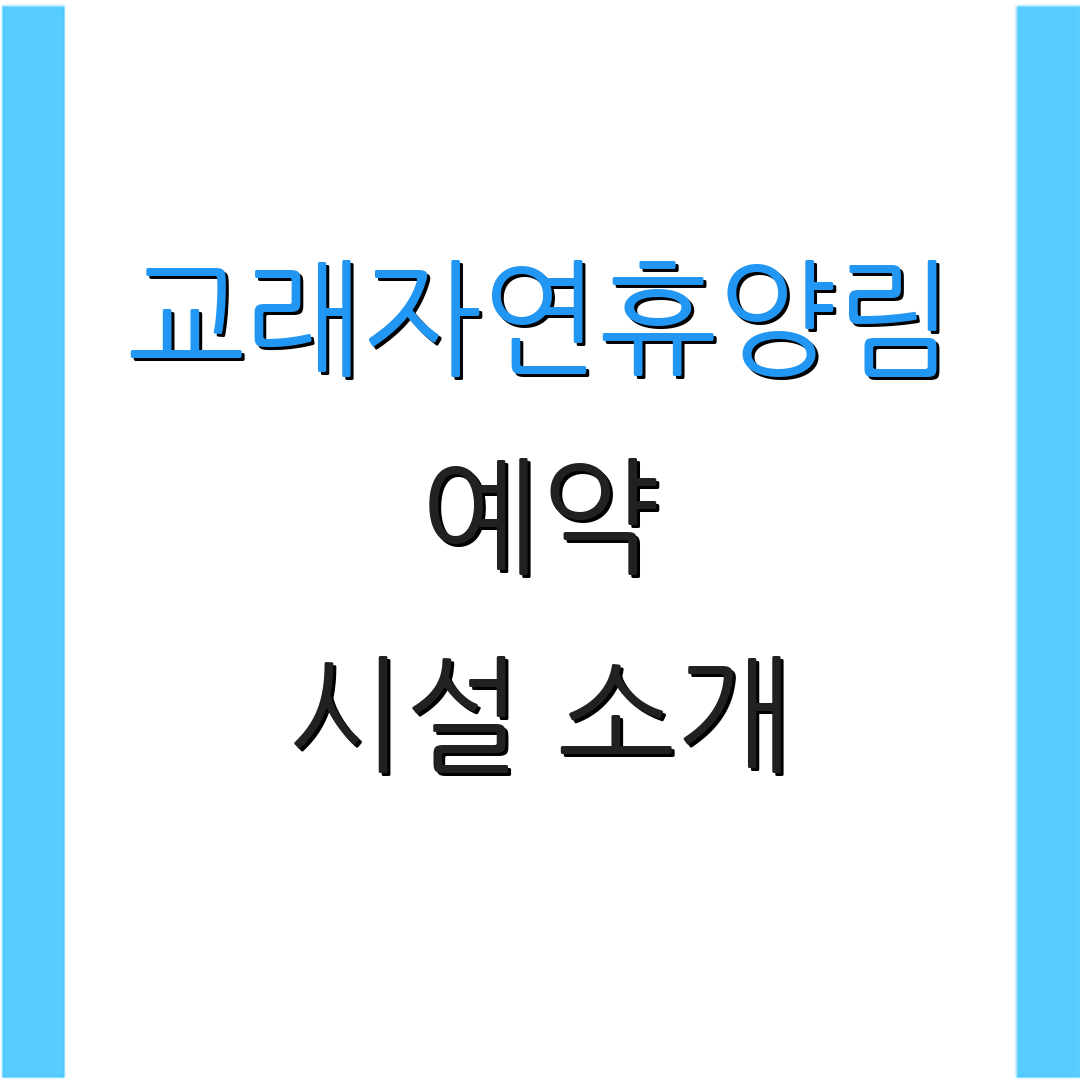 교래자연휴양림 예약 시설 소개 | 숙소 안내 | 체험 프로그램