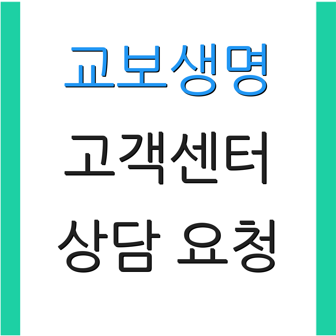 교보생명 고객센터 상담 요청 | 보장 사항 | 보험 상품 정보