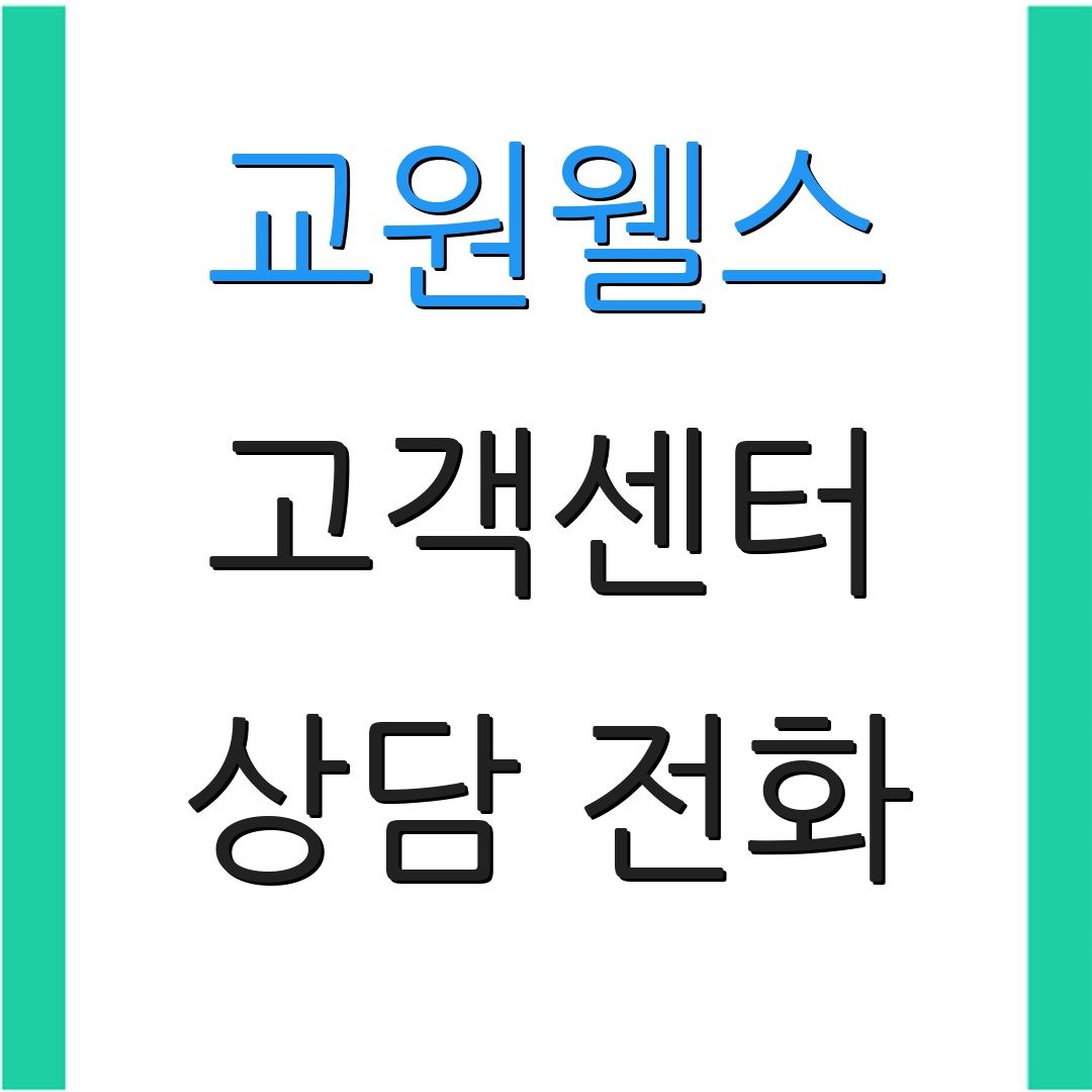 교원웰스 고객센터 상담 전화 | 제품 문의 | 서비스 안내