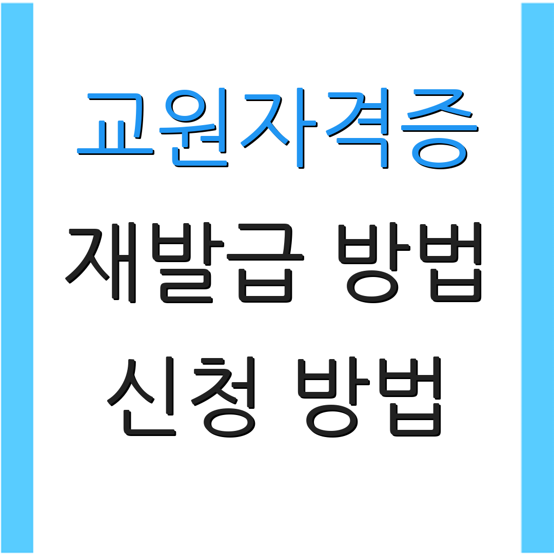 교원자격증 재발급 방법 신청 방법 | 발급 절차 | 자주하는 질문