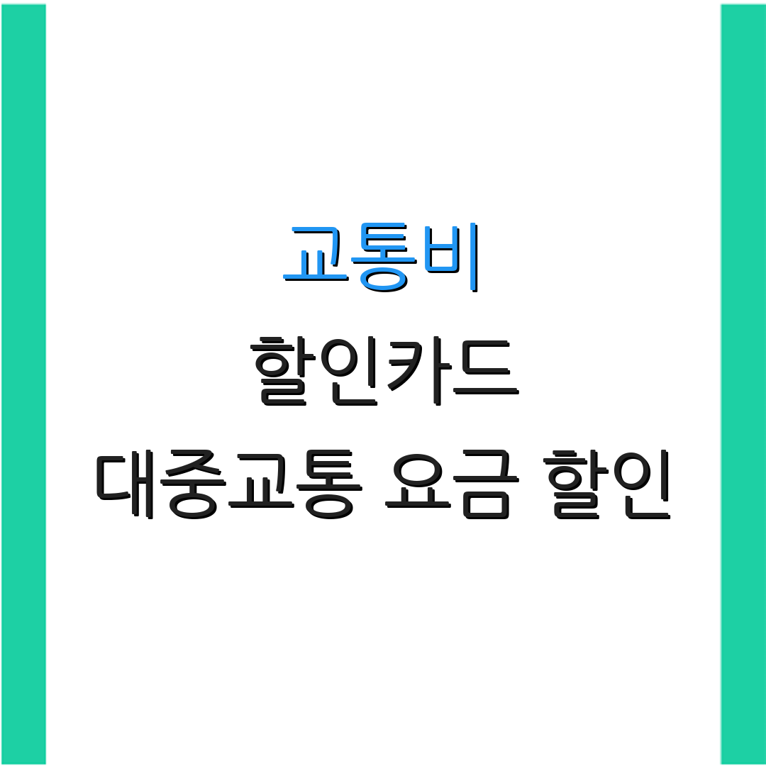 교통비 할인카드 대중교통 요금 할인 | 무료 탑승권 제공 | 특별 이벤트 안내