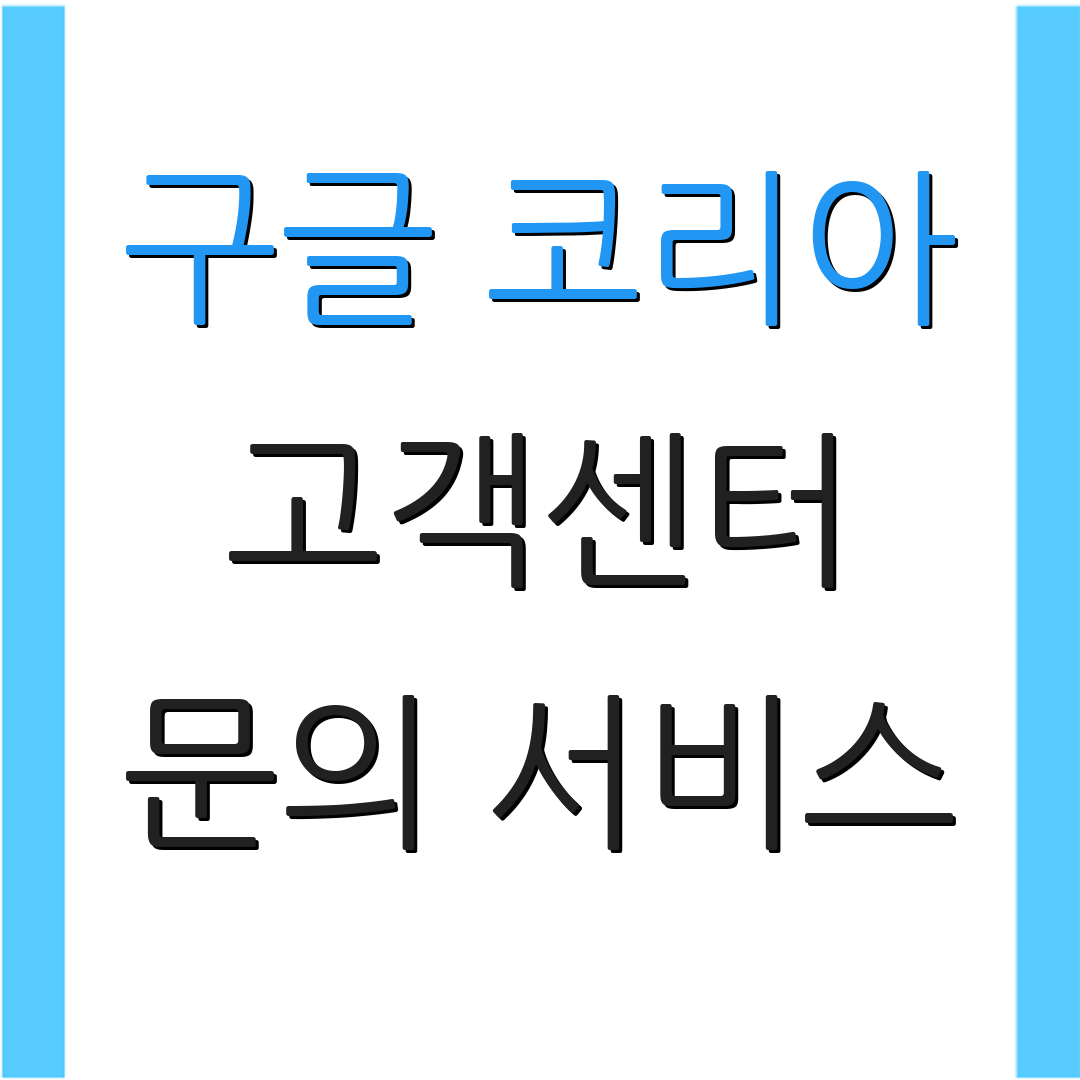 구글 코리아 고객센터 문의 서비스 | 전화 상담 안내 | 고객 도움