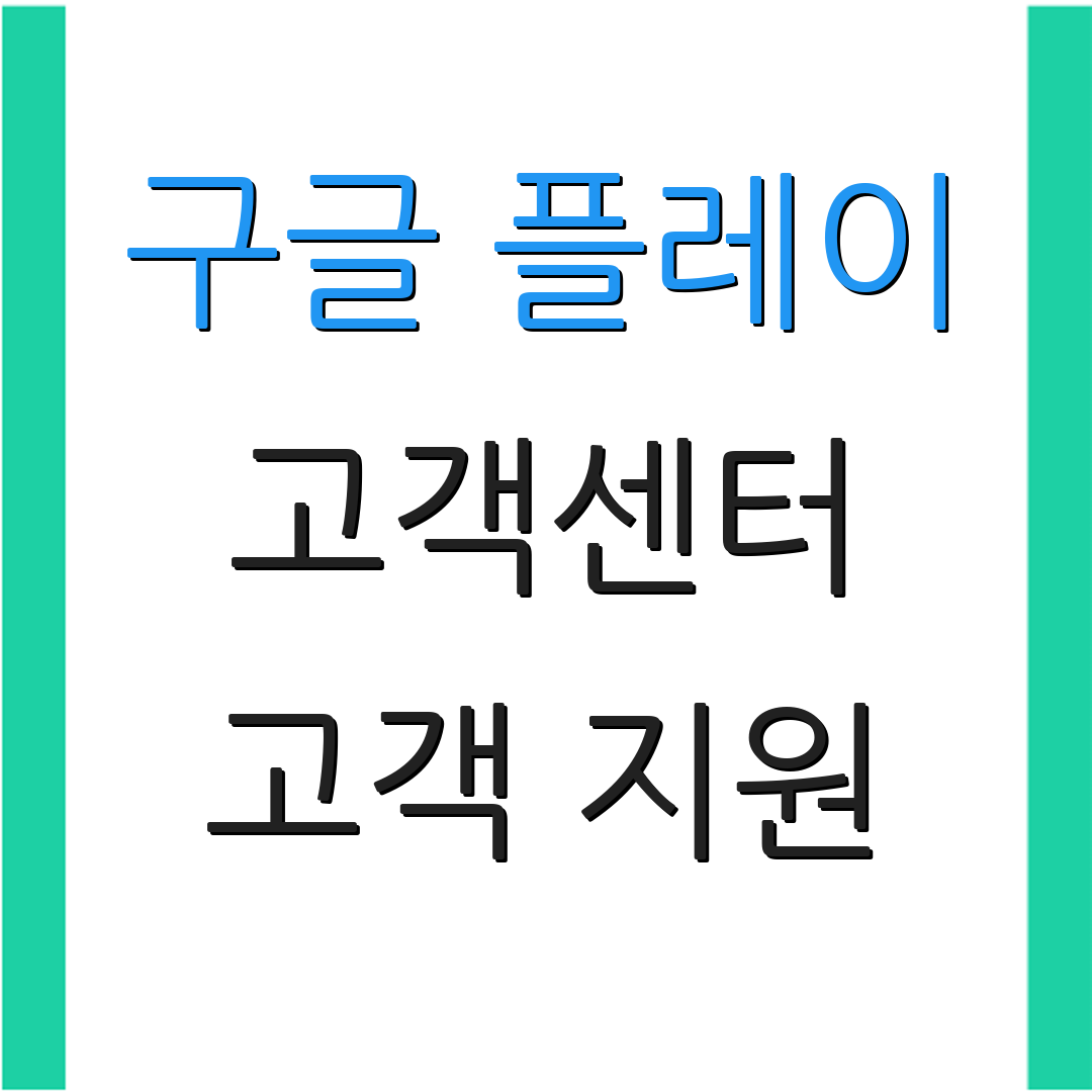 구글 플레이 고객센터 고객 지원 | 전화 상담 | 24시간 상담 서비스