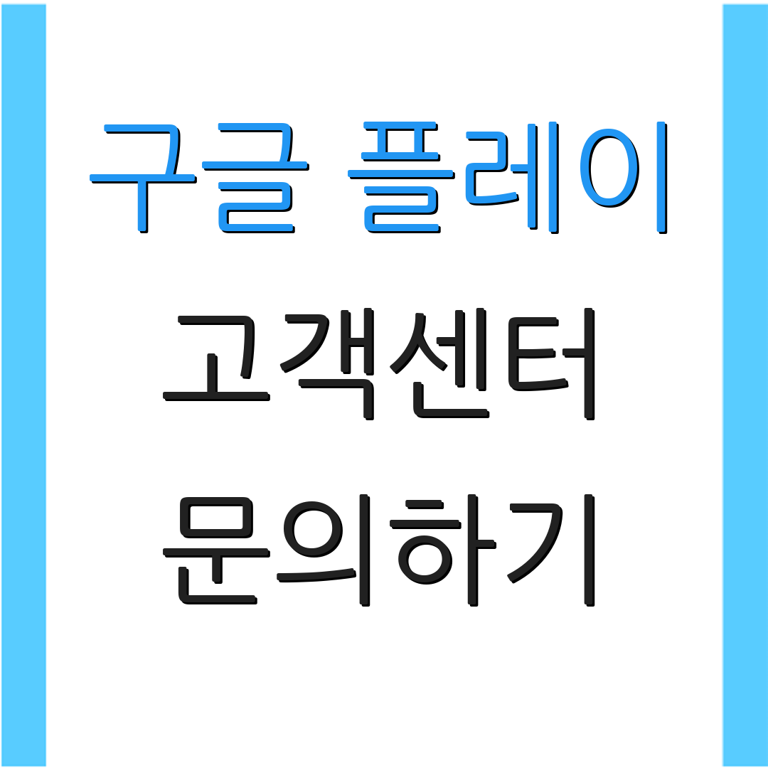 구글 플레이 고객센터 문의하기 | 지원 정보 | 연락처 안내