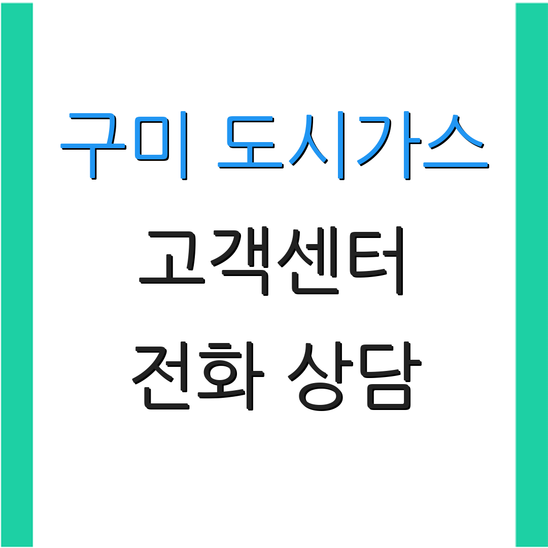 구미 도시가스 고객센터 전화 상담 | 서비스 문의 | 고객 지원