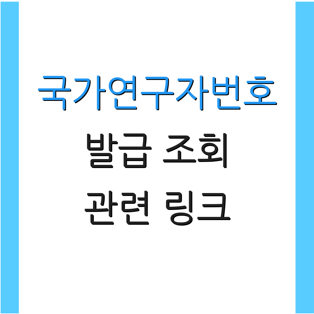 국가연구자번호 발급 조회 관련 링크 | 연구자 가이드 | 신청 절차 안내