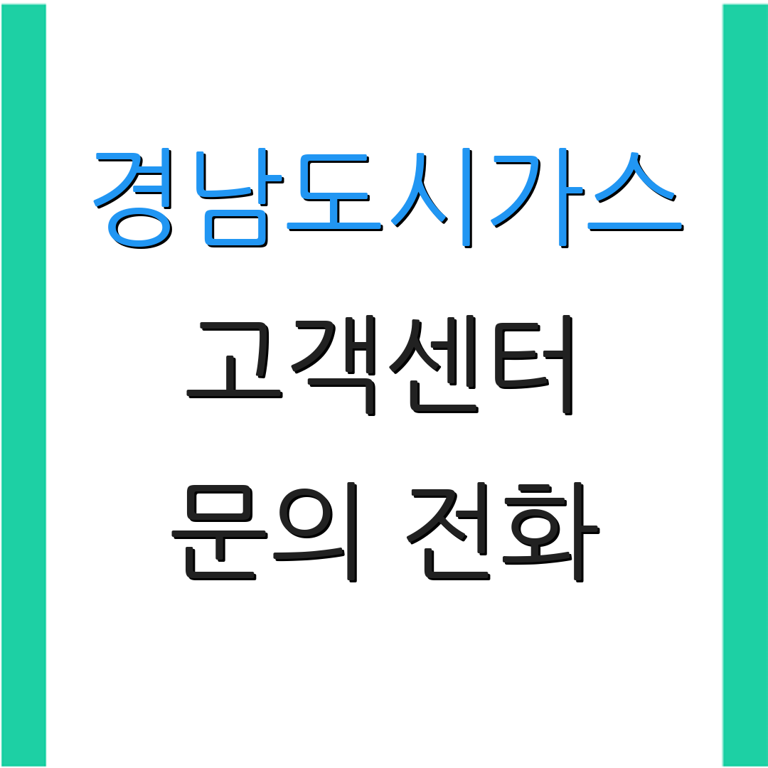 경남도시가스 고객센터 문의 전화 | 서비스 요청 | 이사 관련 상담