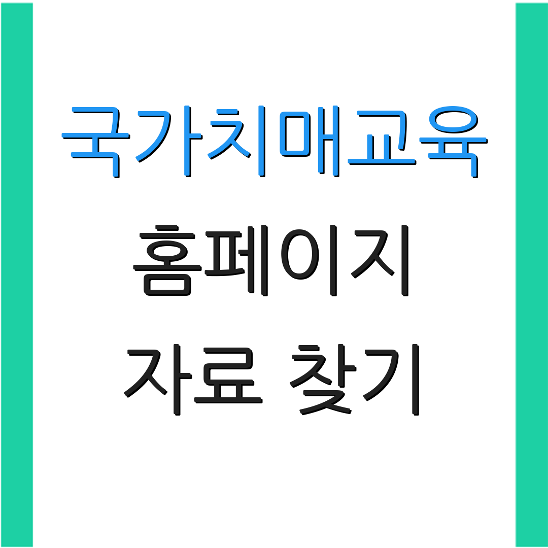 국가치매교육 홈페이지 자료 찾기 | 인증서 신청 | 교육 정보