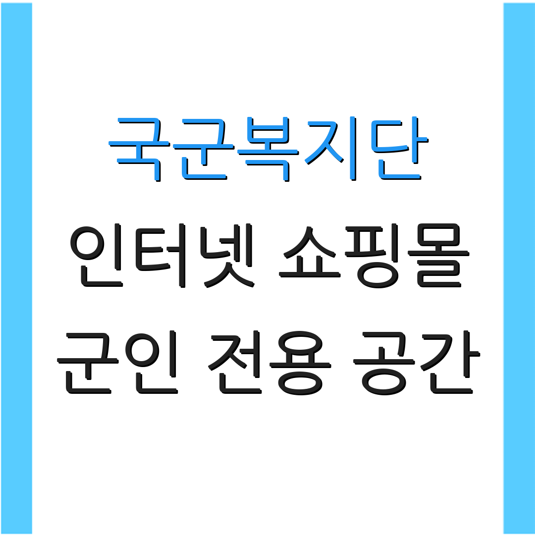 국군복지단 인터넷 쇼핑몰 군인 전용 공간 | 군인 할인 혜택 | 군인 복지 서비스