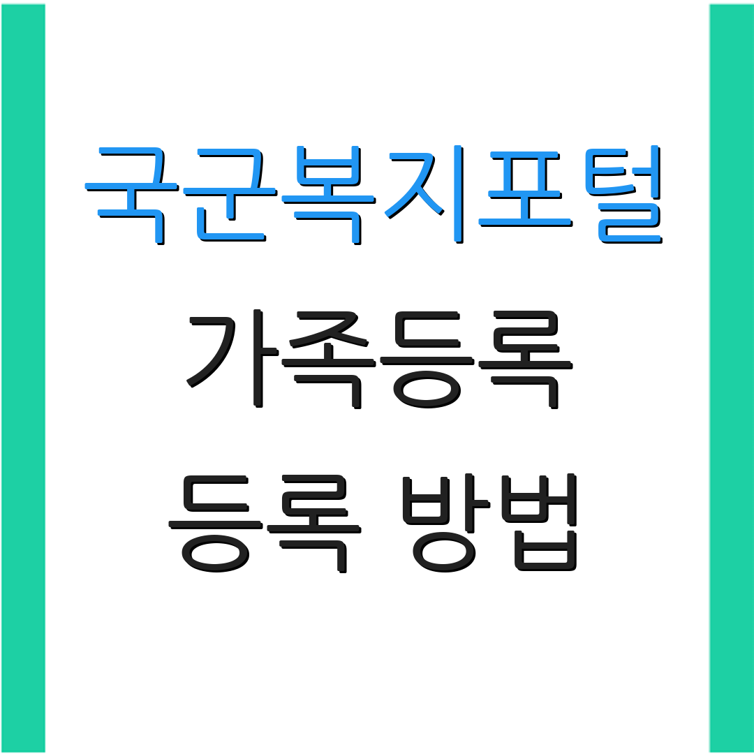 국군복지포털 가족등록 등록 방법 | 복지단 안내 | 가족 증명서 발급