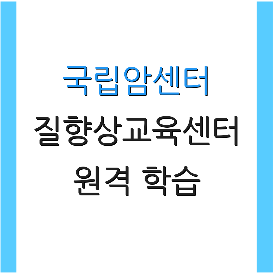 국립암센터 질향상교육센터 원격 학습 | 교육 자료 | 성과 평가