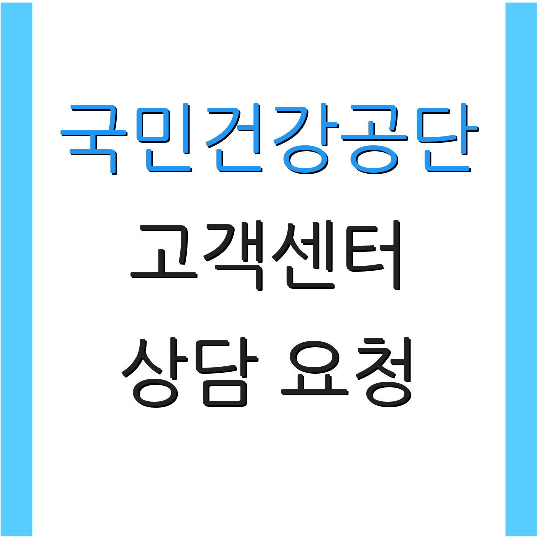 국민건강공단 고객센터 상담 요청 | 전화 상담 서비스 | 고객 서비스 안내