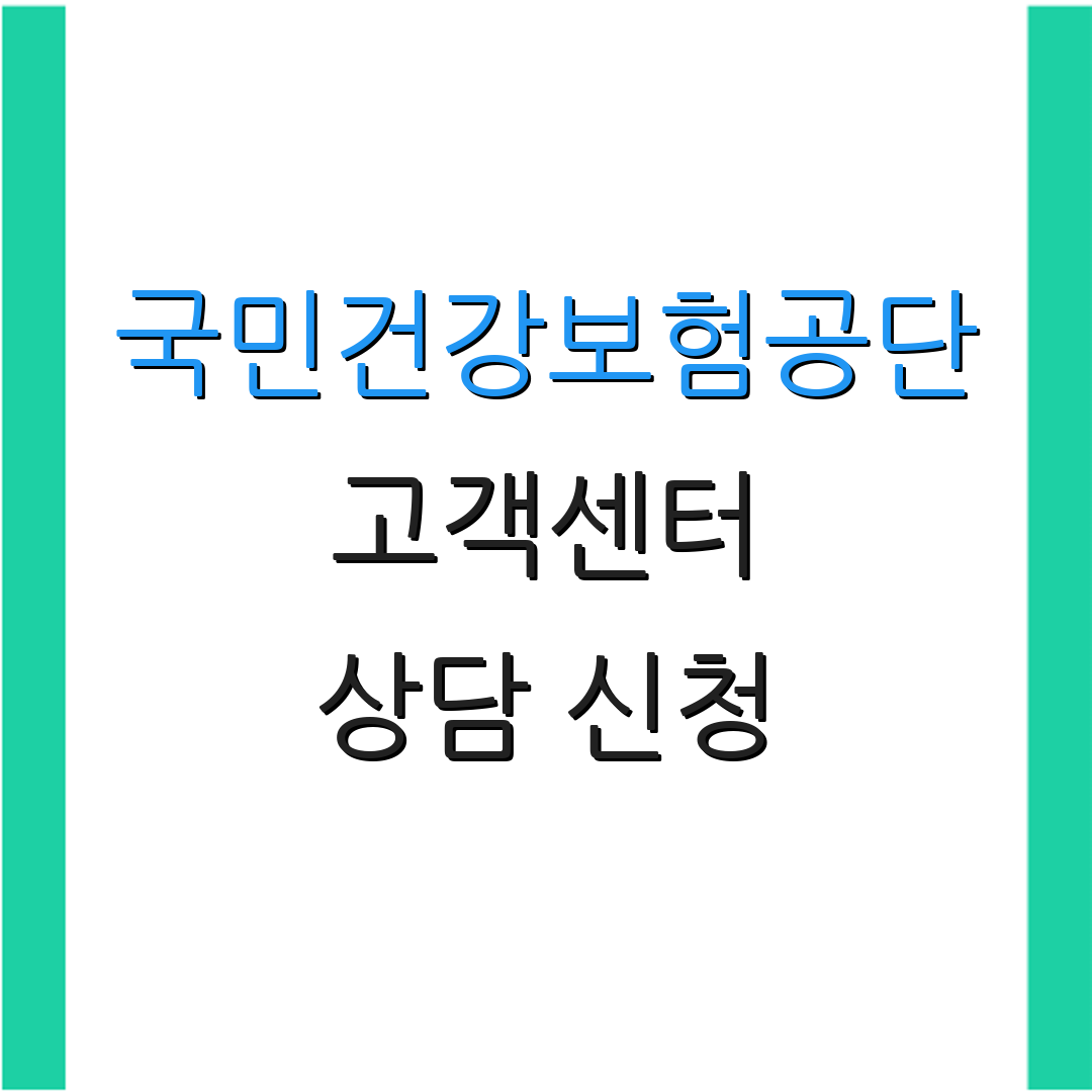 국민건강보험공단 고객센터 상담 신청 | 연락처 안내 | 서비스 안내