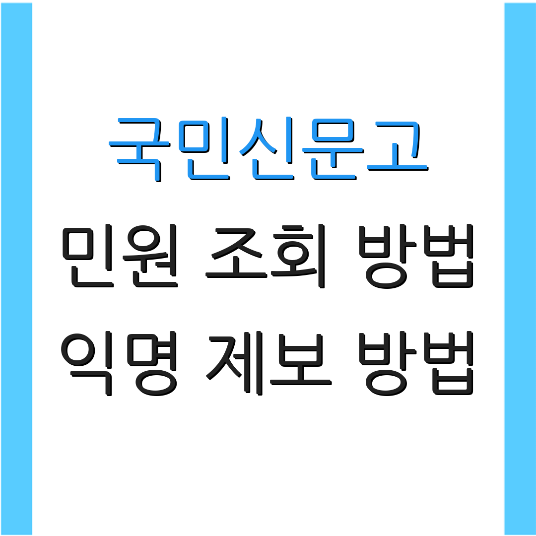 국민신문고 민원 조회 방법 익명 제보 방법 | 신고 진행 절차 | 민원 처리 결과