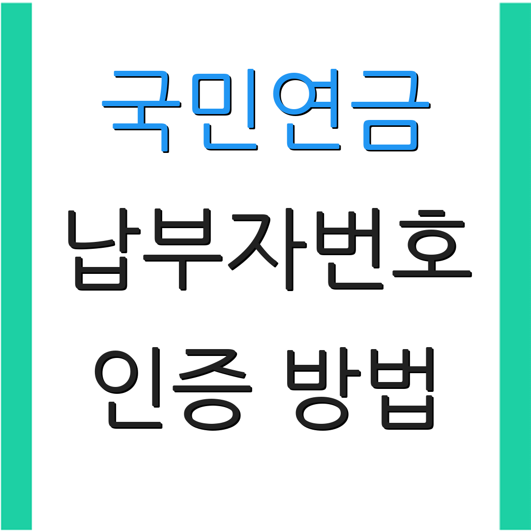 국민연금 납부자번호 인증 방법 | 가입 절차 안내 | 계좌 확인 요령